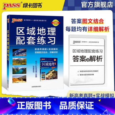 [正版] pass绿卡图书2025版 高中区域地理配套练习册通用版 配套高中区域地理使用高考复习习题册