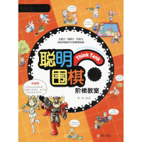 正版新书]聪明围棋阶梯教室(15)黄焰9787555253884