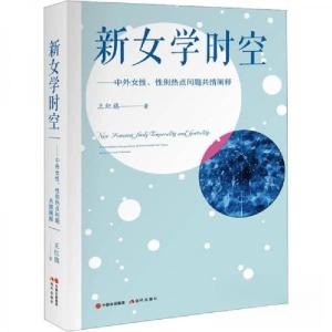 正版新书]新女学时空 : 中外女性、性别热点问题共情阐释王红旗9
