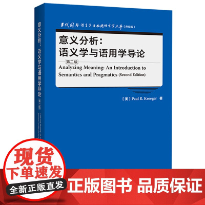 [外研社]意义分析:语义学与语用学导论(第二版) 当代国外语言学与应用语言学文库(升级版)