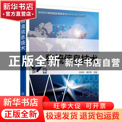 正版 物流信息技术 白世贞,谢红燕主编 化学工业出版社 97871222