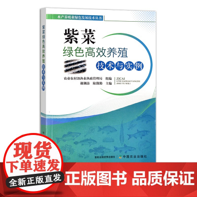 紫菜绿色高效养殖技术与实例 水产养殖业绿色发展技术丛书 海水养殖 谢潮添 陆勤勤 28487