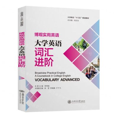 [N]博观实用英语(大学英语词汇进阶大学英语十三五规划教材)-9787313245854