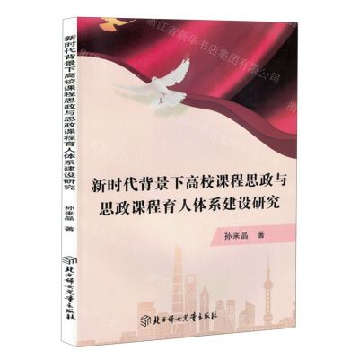 [N]新时代背景下高校课程思政与思政课程育人体系建设研究-9787558563232