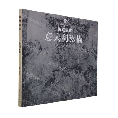 [N]意大利素描/画坛巨匠-9787531490043