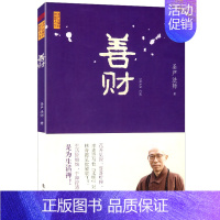[正版]12.8元圣严法师:善财//圣严法师的智蕙人生佛教人生哲学读物书籍