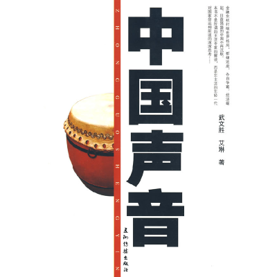 正版新书]中国声音武文胜 艾琳9787508515915