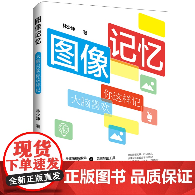 图像记忆:大脑喜欢你这样记连锁法、故事法和定位法三大记忆方法+思维导图工具,充分调动右脑图像记忆潜能