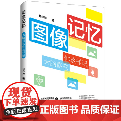 图像记忆:大脑喜欢你这样记连锁法、故事法和定位法三大记忆方法+思维导图工具,充分调动右脑图像记忆潜能