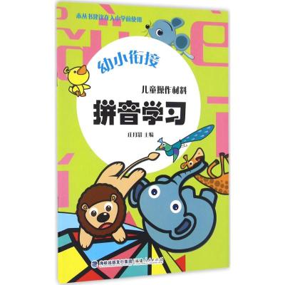 幼小衔接·儿童操作材料·拼音学习