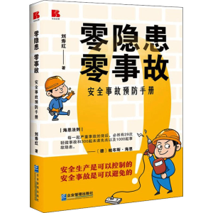 [M]零隐患 零事故 安全事故预防手册-9787516426135
