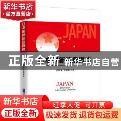 正版 日本创新信息概述 张明龙 张琼妮 企业管理出版社 978751641