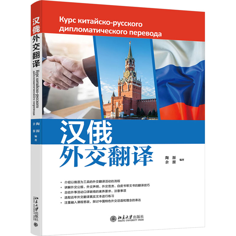 正版新书]汉俄外交翻译陶源,余源 编著9787301346983