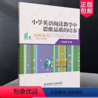 [正版] 小学英语阅读教学中思维品质的培养 李大雁等北京理工大学出版社有限责任公司9787576323078