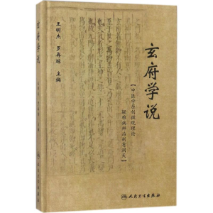 [M]玄府学说-9787117264068