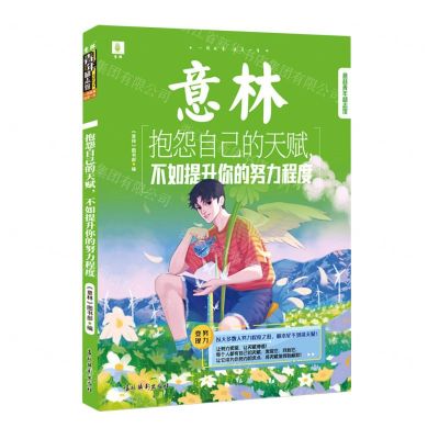 [N]抱怨自己的天赋不如提升你的努力程度/意林青年励志馆-9787549855513