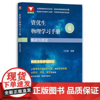 资优生物理学习手册:振动与波动