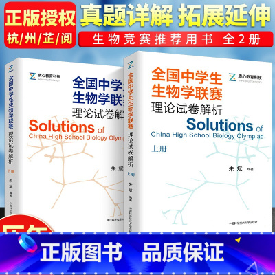 [正版]全国中学生生物学联赛理论试卷解析上下册全套2册朱斌 中科大高考生物学联赛历年真题解析中学奥赛奥林匹克竞赛教程