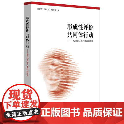 形成性评价共同体行动:指向学科核心素养的落实