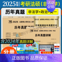 考研法硕[非法学]10年真题+政治10年真题+英语一20年真题 [正版]2025考研法律硕士法学非法学联考真题真练498