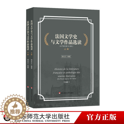 [醉染正版]法国文学史与文学作品选读 上下2册 从中世纪到20世纪 杨光正 现代文学批评流派 全书法语编写 文学作品选