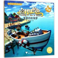 正版新书]猫村狂想曲?爸爸的航海梦海狸工坊9787308172523