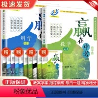 数学+科学 共2本 初中通用 [正版]2023新版 BFB 赢在中考 科学数学 教学篇 浙江专版 初中初三中考总复习资料