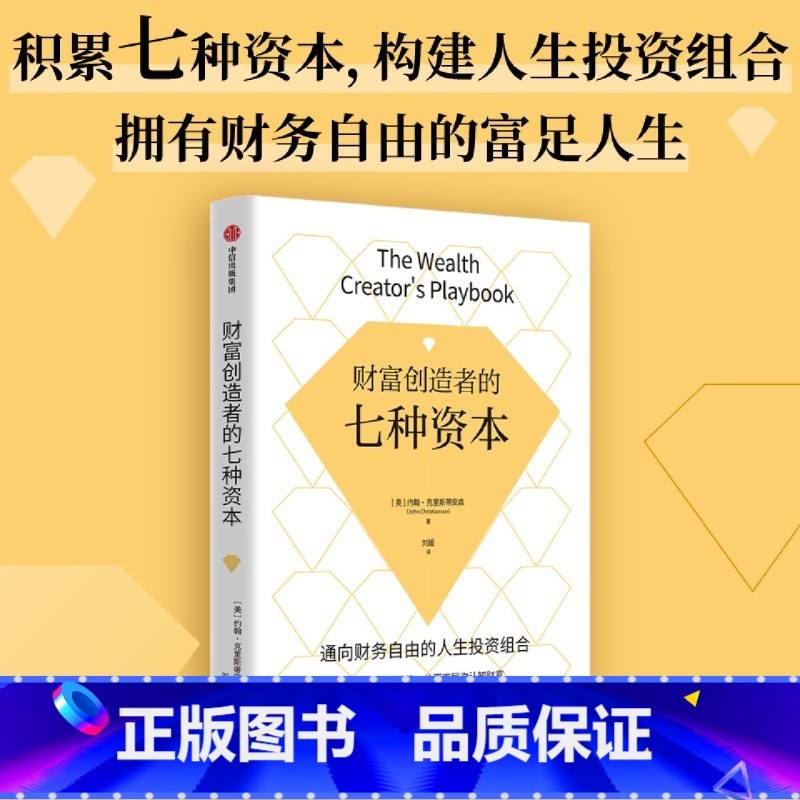 [正版]财富创造者的七种资本 培养高钱商思维 积累七种资本 构建人生投资组合 拥有富足人生 约翰克里斯蒂安森著 出版社