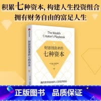 [正版]财富创造者的七种资本 培养高钱商思维 积累七种资本 构建人生投资组合 拥有富足人生 约翰克里斯蒂安森著 出版社