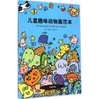 音像儿童趣味动物画范本郑军,徐丽慧,郑博伟 著