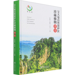 醉染图书宝天曼自然保护区珍稀植物图鉴9787521913194