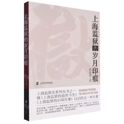 [N]上海监狱的岁月印痕-9787552042047