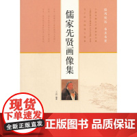 儒家先贤画像集 王蕊 济南出版社 正版书籍