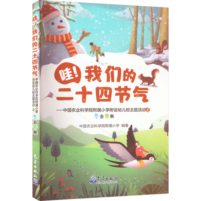 [M]哇!我们的二十四节气——中国农业科学院附属小学附设幼儿班主题活动之冬去春来-9787502975449