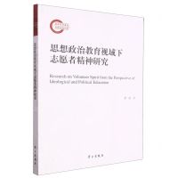 [N]思想政治教育视域下志愿者精神研究-9787514711820
