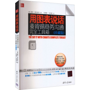 [M]用图表说话 麦肯锡商务沟通完全工具箱(珍藏版)-9787302336877