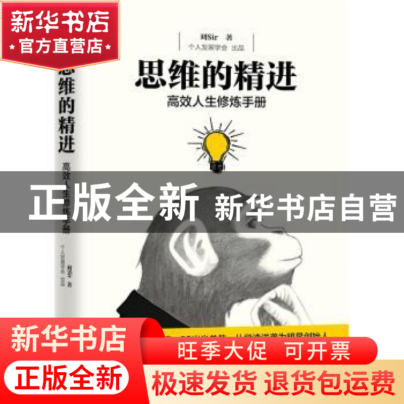 正版 思维的精进:高效人生修炼手册 刘Sir著 中国华侨出版社 9787