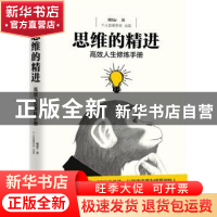 正版 思维的精进:高效人生修炼手册 刘Sir著 中国华侨出版社 9787