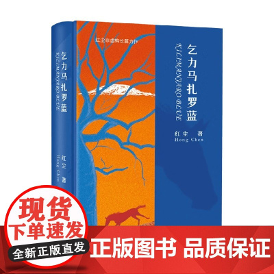乞力马扎罗兰 红尘 著 中国文学