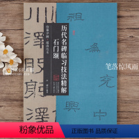 [正版]石门颂 历代名碑临习技法精解 原碑全文隶书毛笔字帖临摹详解超清范本附简体旁注 隶书入门教程基本笔画间架结构临摹