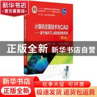 正版 计算机仿真技术与CAD:基于MATLAB的控制系统 李国勇 电子工