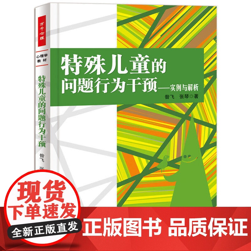 万千心理·特殊儿童的问题行为干预——实例与解析 昝飞 中国轻工业出版社 正版书籍