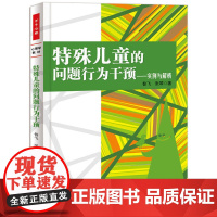 万千心理·特殊儿童的问题行为干预——实例与解析 昝飞 中国轻工业出版社 正版书籍