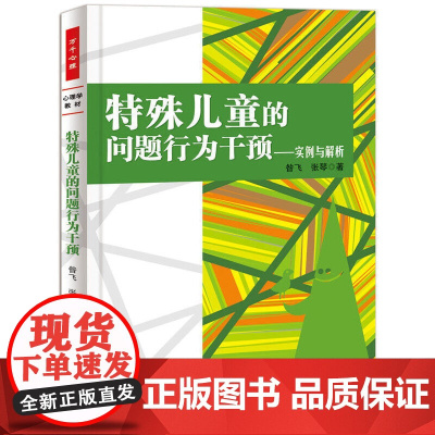 万千心理·特殊儿童的问题行为干预——实例与解析 昝飞 中国轻工业出版社 正版书籍