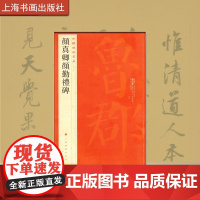 中国碑帖名品 颜真卿颜勤礼碑 释文注释繁体旁注颜体楷书毛笔字帖书法临摹练古帖碑帖拓本 上海书画出版社