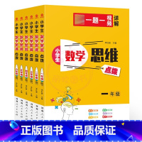 思维点拨[一题一视频详解] 小学一年级 [正版]小学生奥数周计划1一2二3三4四5五6六A版B版全套小学数学解决问题天天