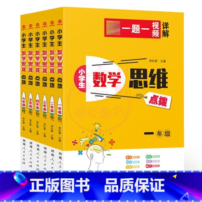 思维点拨[一题一视频详解] 小学一年级 [正版]小学生奥数周计划1一2二3三4四5五6六A版B版全套小学数学解决问题天天