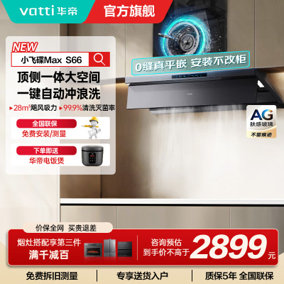 华帝(VATTI)[小飞碟Max]超薄平嵌欧式顶侧一体28风量变频大吸力自清洁脱排抽油烟机 i11S66