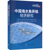 音像中国海水鱼养殖经济研究(2021)张英丽,杨正勇,刘蓬 等