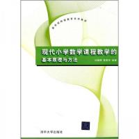 正版新书]现代小学数学课程教学的基本原理与方法刘朝晖、黄黎明